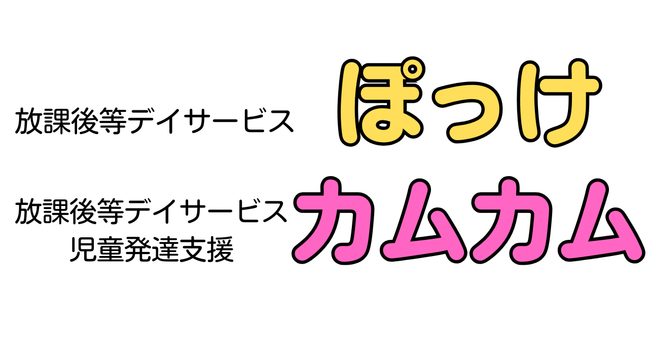 放課後等デイサービスぽっけ